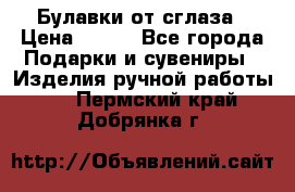 Булавки от сглаза › Цена ­ 180 - Все города Подарки и сувениры » Изделия ручной работы   . Пермский край,Добрянка г.